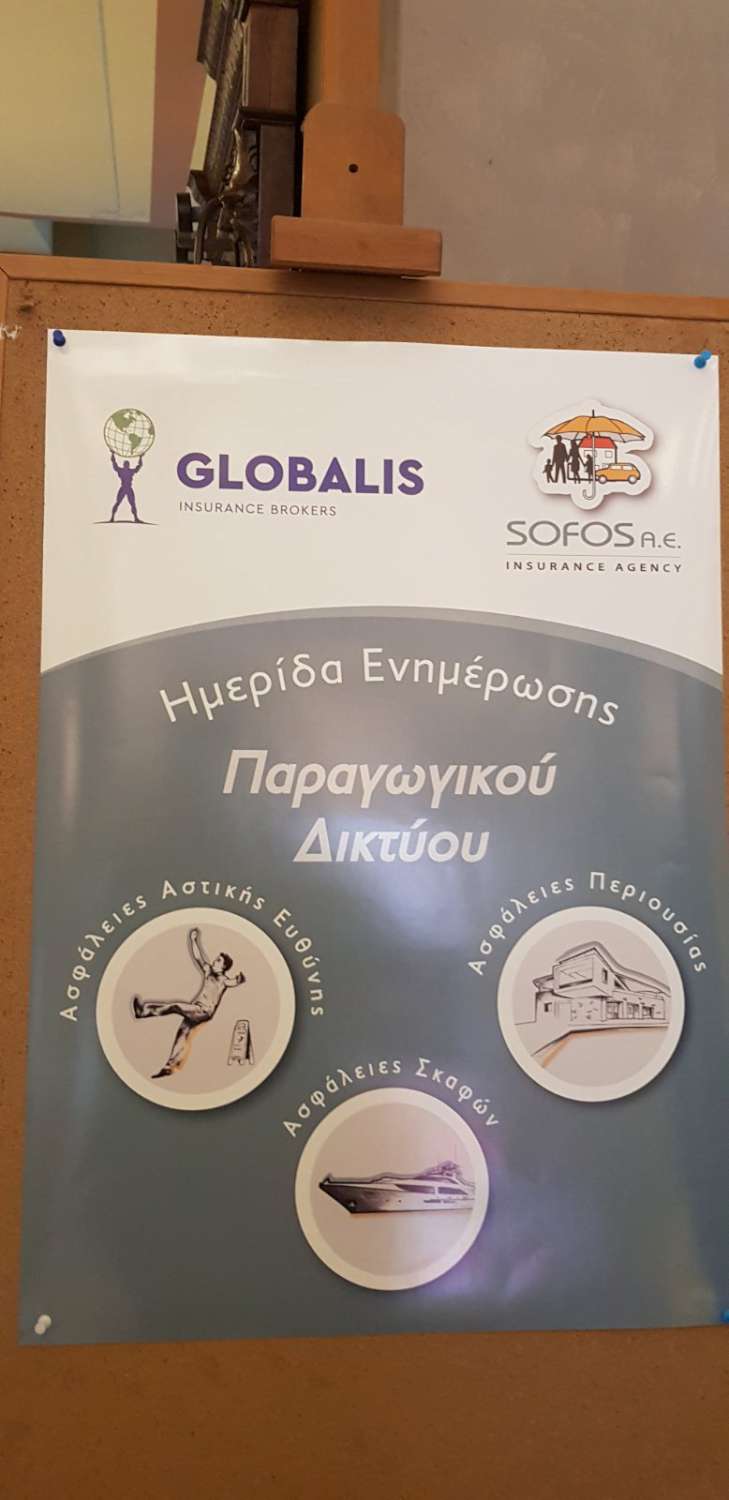 Sofos Insurance Agency & Globalis A.E.: Ενημερωτική ημερίδα συνεργατών στην Πάτρα
