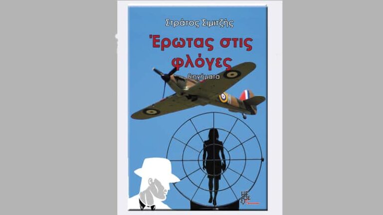 «Έρωτας στις φλόγες», το νέο βιβλίο του Στράτου Σιμιτζή