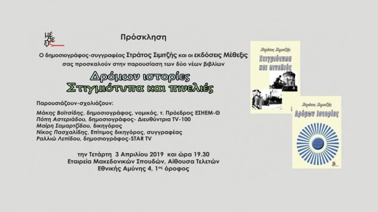 Δύο νέα βιβλία από τον Στράτο Σιμιτζή