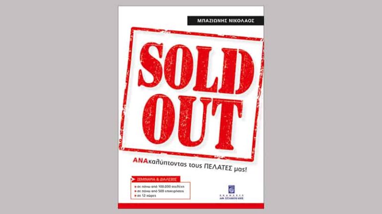 Sold Out: Ανακαλύπτοντας τους πελάτες μας, Νικόλαος Μπαζιώνης