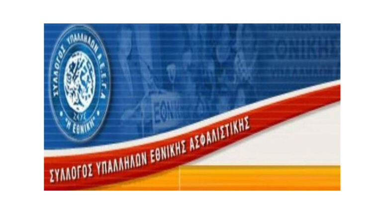 Το νέο ΔΣ του Συλλόγου Υπαλλήλων Εθνικής Ασφαλιστικής