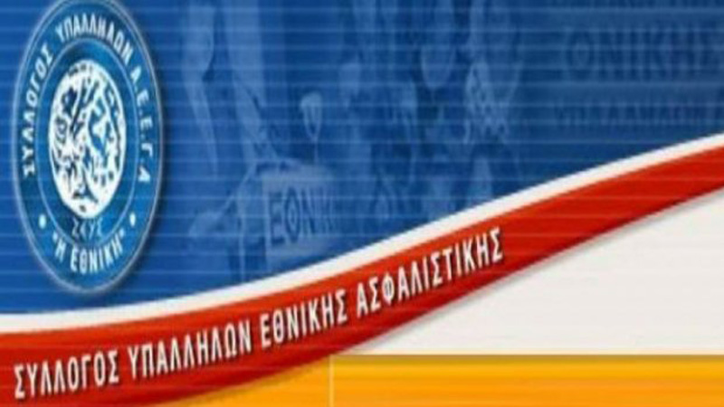 Ανοιχτή επιστολή του Συλλόγου Υπαλλήλων Εθνικής Ασφαλιστικής