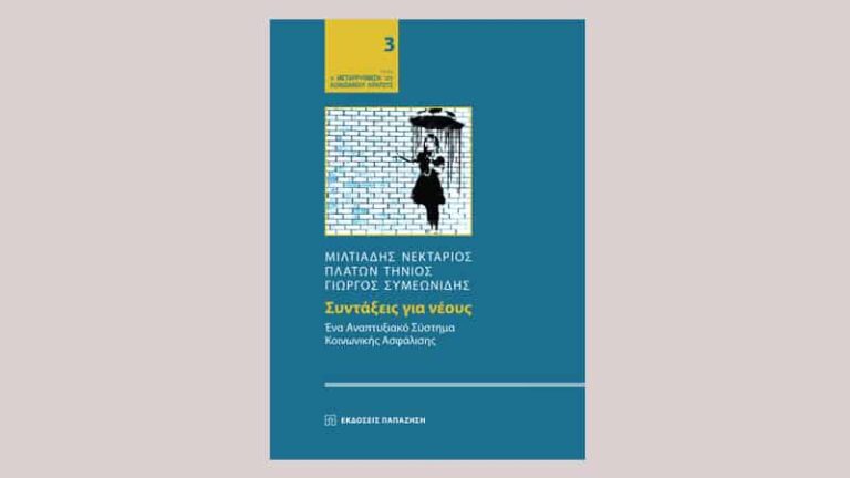 Παρουσίαση του βιβλίου «Συντάξεις για νέους – Ένα αναπτυξιακό σύστημα κοινωνικής ασφάλισης»