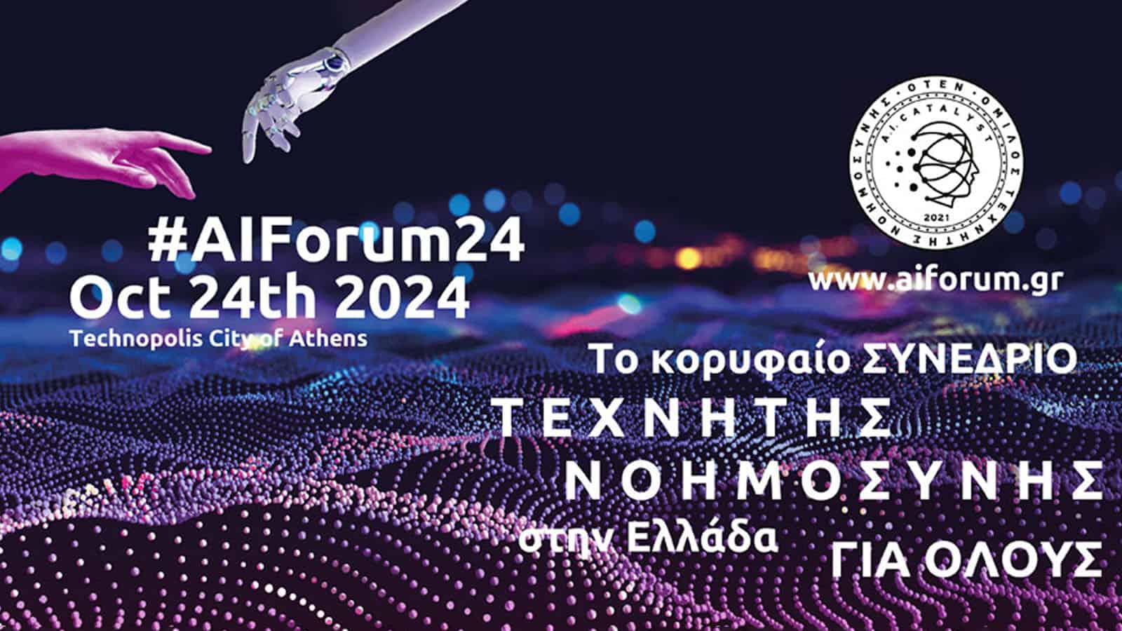 Η We Insurance στηρίζει το AIForum24