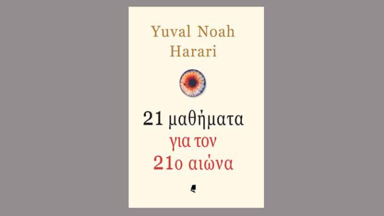 Harari Yuval-Noah, 21 μαθήματα για τον 21ο αιώνα