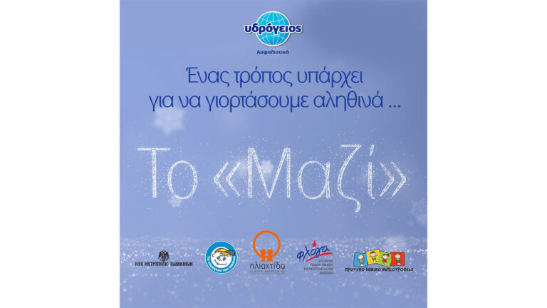 «Γιορτάζουμε Μαζί»: Δράσεις αλληλεγγύης από την Υδρόγειο Ασφαλιστική