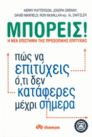 ΜΠΟΡΕΙΣ! Η νέα επιστήμη της προσωπικής επιτυχίας