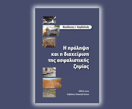 Η πρόληψη και η διαχείριση της ασφαλιστικής ζημίας