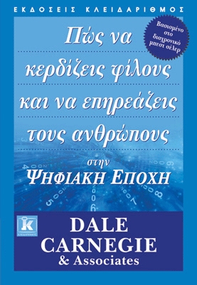 Dale Carnegie & Associates, Πώς να κερδίζεις φίλους και να επηρεάζεις τους ανθρώπους στην ψηφιακή εποχή