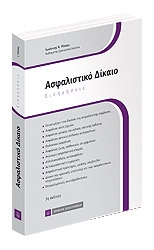 «Ασφαλιστικό Δίκαιο – Εισηγήσεις»