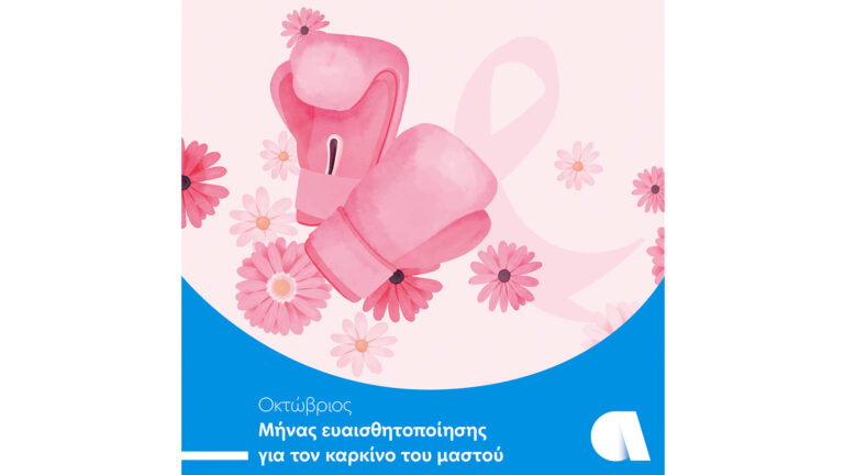 Affidea: Η προληπτική εξέταση μαστού σώζει ζωές