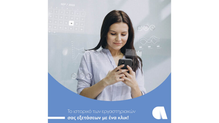 Affidea: Ιατρικά αποτελέσματα με ιστορική συγκριτική αναδρομή