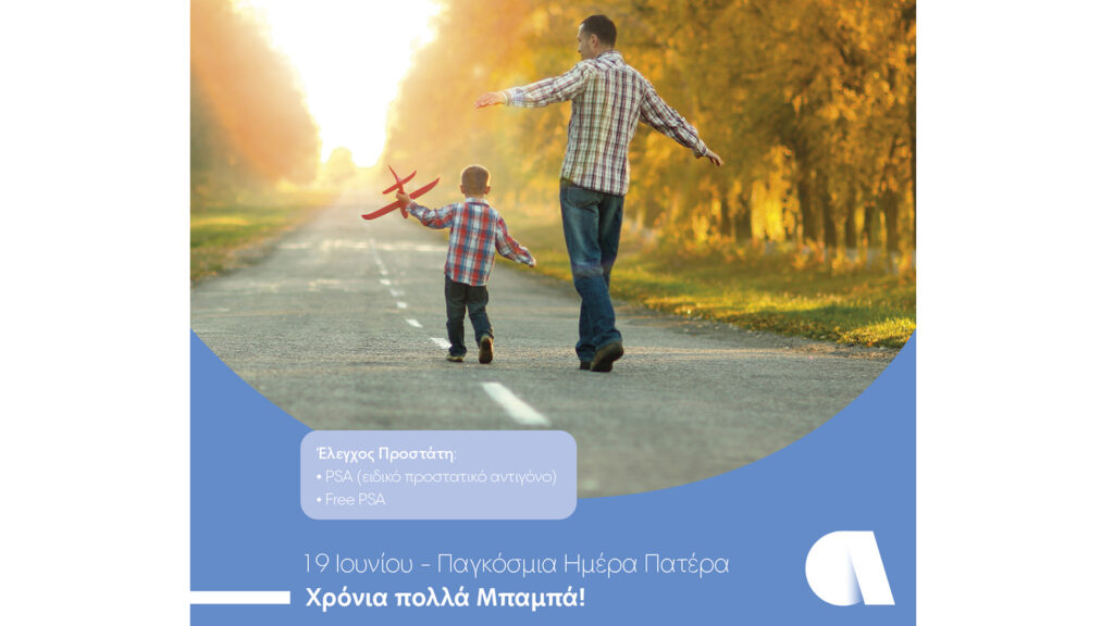Η Affidea τιμά τη Γιορτή του Πατέρα