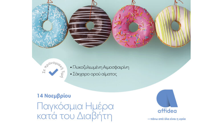 Affidea: Προληπτικές εξετάσεις με αφορμή την Παγκόσμια Ημέρα κατά του Διαβήτη