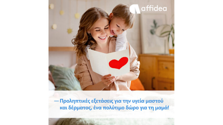 Ο Όμιλος Affidea τιμά τη γιορτή της μητέρας και δίνει αξία στην πρόληψη