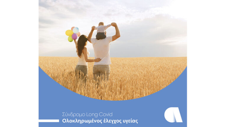 Σύνδρομο long-COVID: Ολοκληρωμένος έλεγχος υγείας από την Affidea