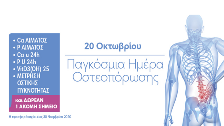 Πλήρης Προληπτικός Έλεγχος Οστεοπόρωσης από την Affidea
