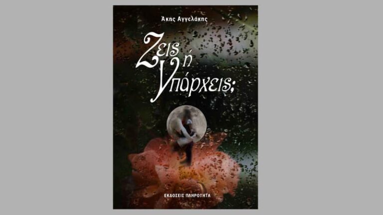 Κυκλοφορεί το νέο βιβλίο του Άκη Αγγελάκη «Ζεις ή Υπάρχεις;»