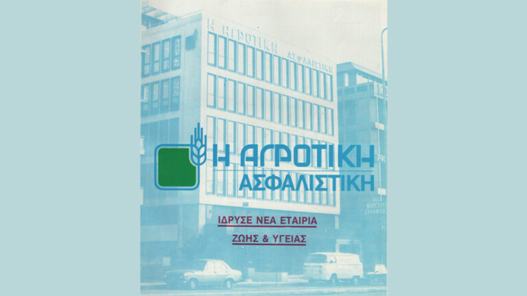 Οι Ασφαλίσεις της ATE & ο προάγγελος της γέννησης της Αγροτικής Ασφαλιστικής