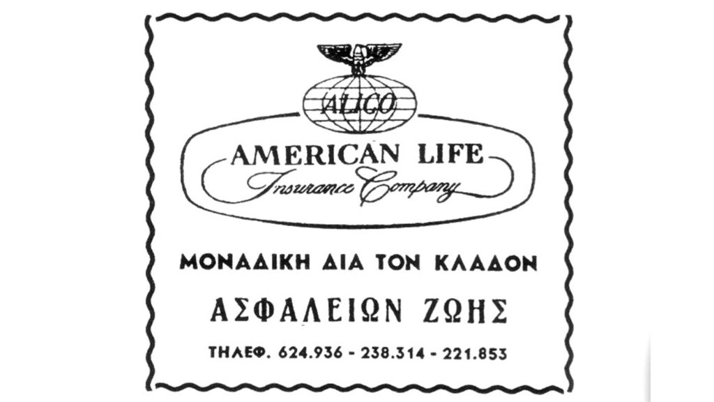 Κ. Λάμπρου: Η Alico-MetLife ΗΤΑΝ η Ασφαλιστική Σχολή της Ελλάδας