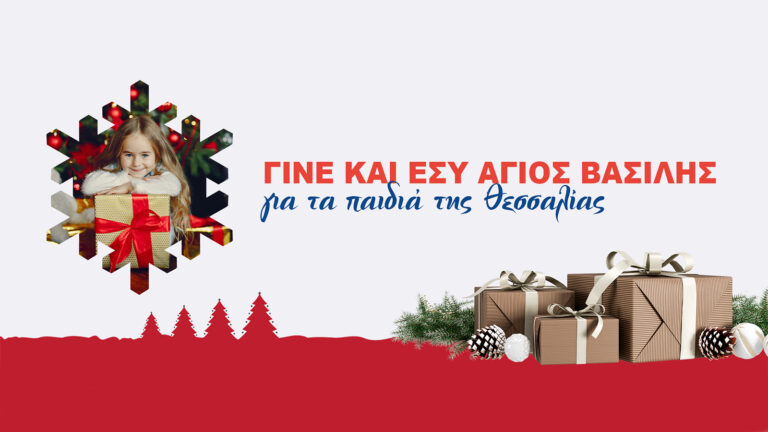 Η Allianz Ευρωπαϊκή Πίστη γίνεται φέτος ο Αϊ-Βασίλης για τα παιδιά της Θεσσαλίας