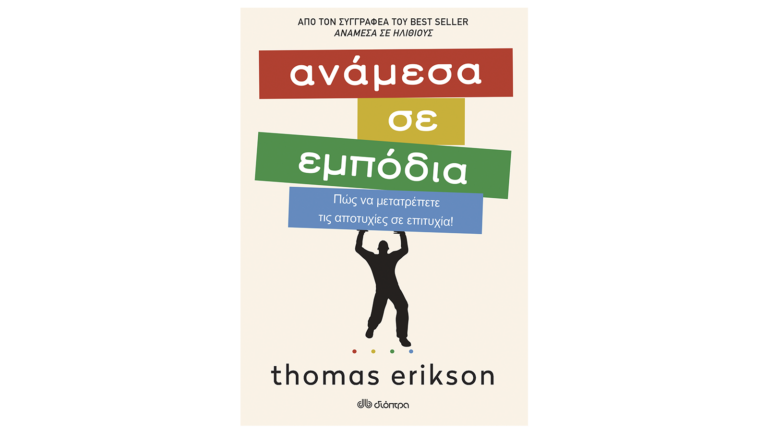 Thomas Erikson, Ανάμεσα σε εμπόδια