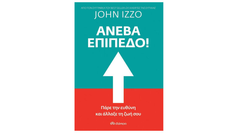 John Izzo, Ανέβα Επίπεδο! Πάρε την ευθύνη και άλλαξε τη ζωή σου