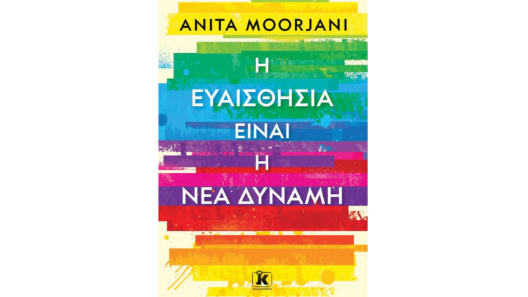 Anita Moorjani, Η ευαισθησία είναι η νέα δύναμη