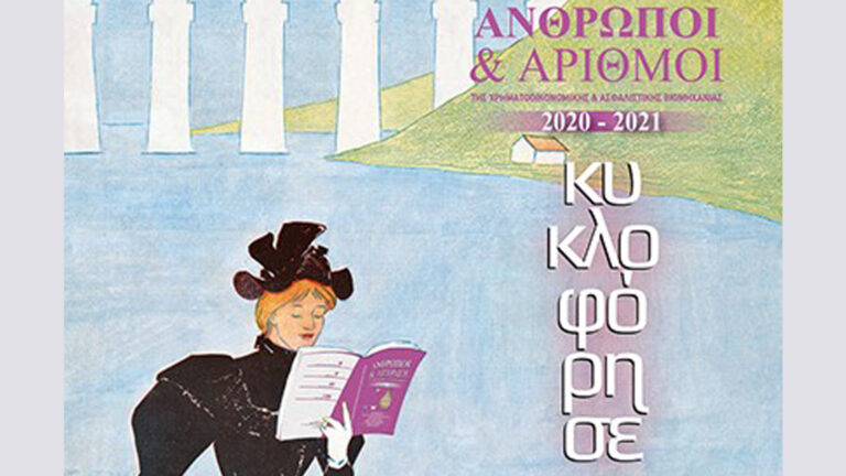 «Άνθρωποι & Αριθμοί»: 30 χρόνια προσφοράς στον Θεσμό της Ασφάλισης (Editorial, Νοέμβριος 2021)