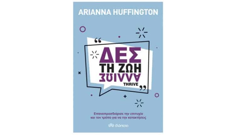 Arianna Huffington, Δες τη ζωή αλλιώς