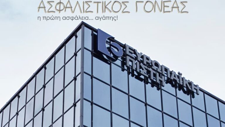 Η Ευρωπαϊκή Πίστη επιβράβευσε τους κατόχους του Ασφαλιστικού Γονέα
