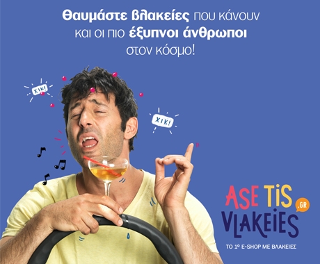 #AseTisVlakeies: Πρωτοποριακή καμπάνια πρόληψης από την ΑΧΑ Ασφαλιστική