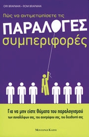Πώς να αντιμετωπίσετε τις παράλογες συμπεριφορές