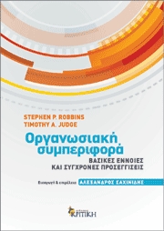Οργανωσιακή Συμπεριφορά-Βασικές έννοιες και σύγχρονες προσεγγίσεις