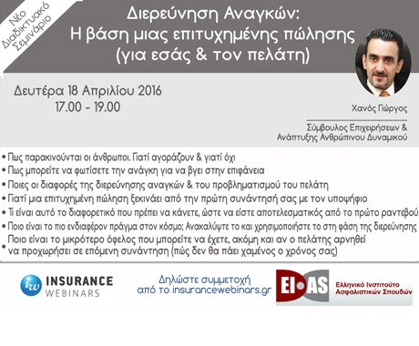 Webinar για τη διεύρυνση αναγκών ως βάση μιας επιτυχημένης πώλησης