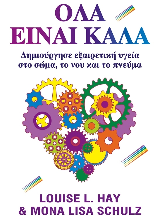 Όλα είναι καλά: Δημιούργησε εξαιρετική υγεία στο σώμα, το νου και το πνεύμα