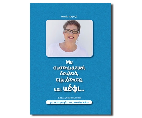 Εξαιρετική πρωτοβουλία της MetLife Alico