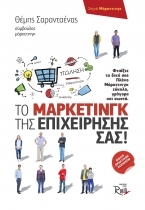Το μάρκετινγκ της επιχείρησής σας