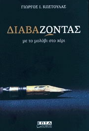 ΔΙΑΒΑ-ΖΩΝΤΑΣ με το μολύβι στο χέρι