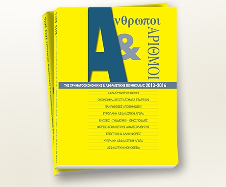 Κυκλοφορεί: ΑΝΘΡΩΠΟΙ και ΑΡΙΘΜΟΙ 2013-2014
