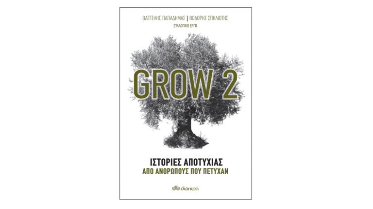 Βαγγέλης Παπαδήμας - Θοδωρής Σπηλιώτης, Grow 2