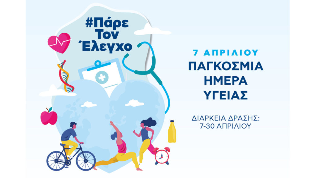 Βιοϊατρική: Η πρόληψη μας αφορά όλους