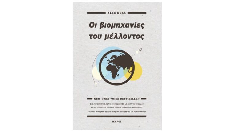 Οι βιομηχανίες του μέλλοντος του Alec Ross