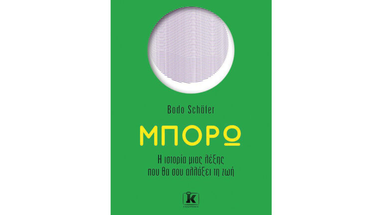 Bodo Schäfer, Μπορώ