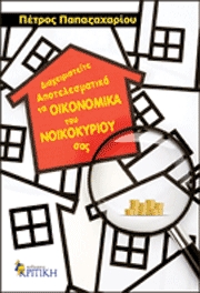 Διαχειριστείτε αποτελεσματικά τα οικονομικά του νοικοκυριού σας