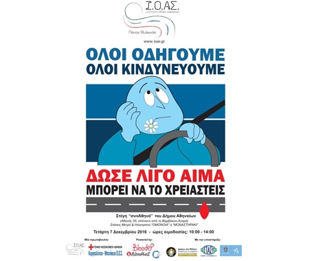 Εθελοντική Αιμοδοσία στη στέγη «συνΑθηνά» για την ενίσχυση της Τράπεζας Αίματος του Ι.Ο.ΑΣ. για τα Τροχαία Συμβάντα