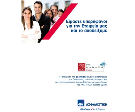 ΑΧΑ: Στην κορυφή των Best Workplaces 2016