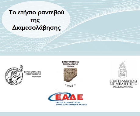 Σήμερα το 3ο ραντεβού της Ασφαλιστικής Διαμεσολάβησης