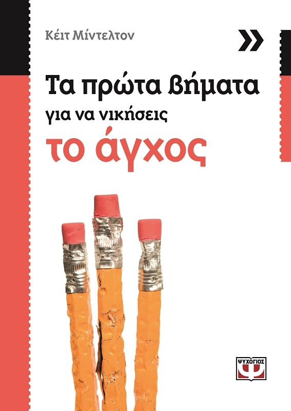 Τα πρώτα βήματα για να νικήσεις το άγχος