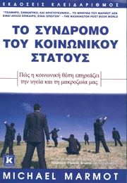 Michael Marmot, Το σύνδρομο του κοινωνικού στάτους